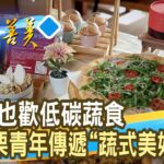 “低碳蔬食”說家鄉故事｜蔬食瘋｜【台灣真善美】2022.12.04