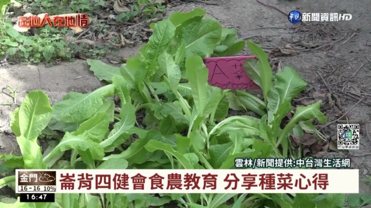 崙背四健會食農教育 分享種菜心得｜華視台語新聞 2022.12.06