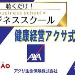 2022.12.07 聴くだけ!ビジネススクール「健康経営アクサ式」