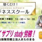 2022.12.1 聴くだけ!ビジネススクール「聴くサプリ　study労務!」