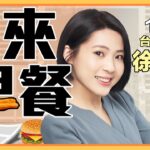 實測食藥署的「包餡麵食」，類水餃？吳怡農補選至今哀稱「一個人的武林」？之暗黑料理主廚徐巧芯來了！【誰來早餐】2022.12.19