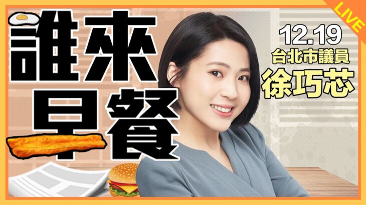 實測食藥署的「包餡麵食」，類水餃？吳怡農補選至今哀稱「一個人的武林」？之暗黑料理主廚徐巧芯來了！【誰來早餐】2022.12.19