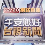 2022.12.20午間大頭條：營養午餐兩學童誤食”餿水” 校長認重大疏失【台視午間新聞】