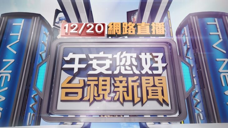 2022.12.20午間大頭條：營養午餐兩學童誤食”餿水” 校長認重大疏失【台視午間新聞】