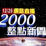 2022.12.20整點大頭條：遭疑「偷換概念」 食藥署：補件期限提早一年【台視2000整點新聞】