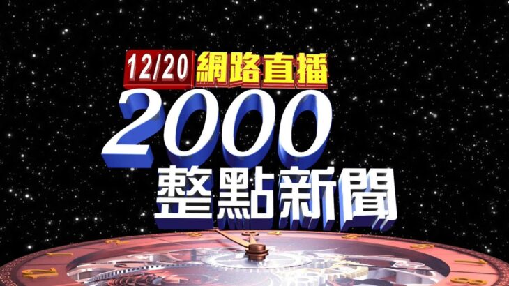 2022.12.20整點大頭條：遭疑「偷換概念」 食藥署：補件期限提早一年【台視2000整點新聞】