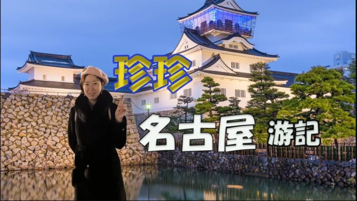 珍珍遊記名古屋篇：好玩更好食！參觀豐田總部｜2022.12.25｜珍言真語 梁珍