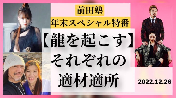 2022.12.26【閲覧注意】HAPPYちゃん流ビジネス‼️龍を起こす🐉✨前田塾