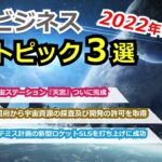 【宇宙ビジネス超入門】2022年11月の動向