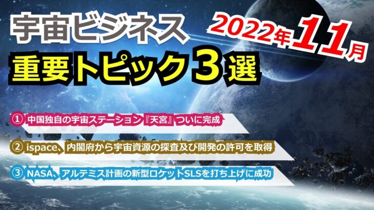 【宇宙ビジネス超入門】2022年11月の動向