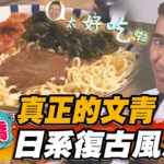 【板橋】真正的文青 日系復古風涼麵【食尚玩家魚肉鄉民】20221129 (2/3)