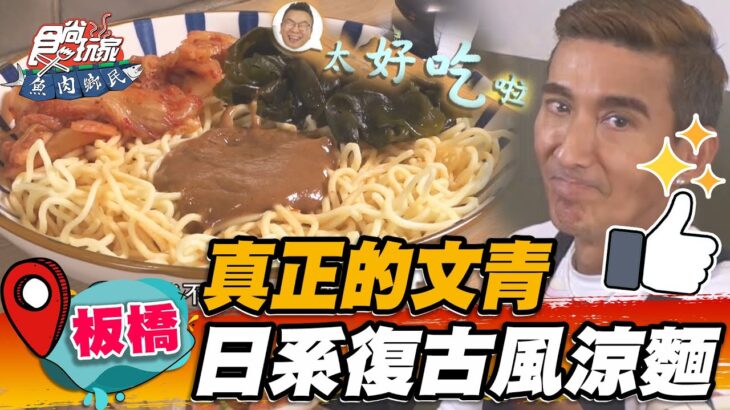 【板橋】真正的文青 日系復古風涼麵【食尚玩家魚肉鄉民】20221129 (2/3)