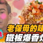 【板橋】老保母的味！鐵板爆香炒飯【食尚玩家魚肉鄉民】20221129 (3/3)