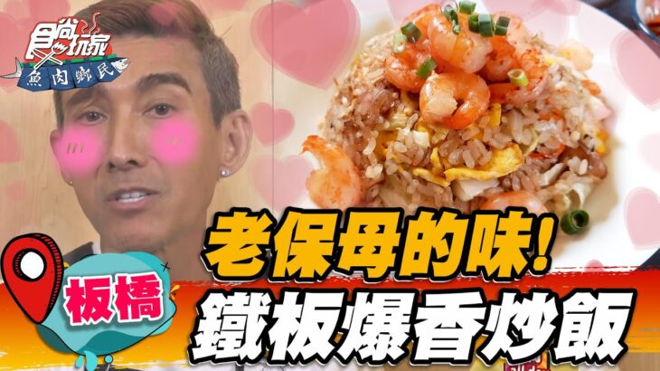 【板橋】老保母的味！鐵板爆香炒飯【食尚玩家魚肉鄉民】20221129 (3/3)