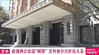 学校の給食時の「黙食」求めず　文科省が教育委員会通じ小中高に連絡(2022年11月29日)