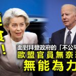 20221129B 大佬就係要你硬食！面對拜登政府的「不公平補貼」，歐盟官員無奈表明無能為力！！