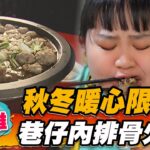 【高雄】 秋冬暖心限定 巷仔內排骨火鍋【食尚玩家瘋狂總部】20221201 (2/3)