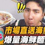 【台北】市場直送海鮮 爆量海鮮麵線【食尚玩家魚肉鄉民】20221206 (2/3)