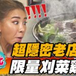 【台北】超隱密老店 限量刈菜雞【食尚玩家魚肉鄉民】20221206 (3/3)