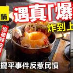 20221207I 港女食火山麻辣鍋遇真「爆發」炸到上天花，餐廳想擺平事件反惹民憤