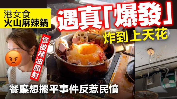 20221207I 港女食火山麻辣鍋遇真「爆發」炸到上天花，餐廳想擺平事件反惹民憤