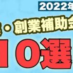 【2022年12月】起業支援金・創業補助金10選