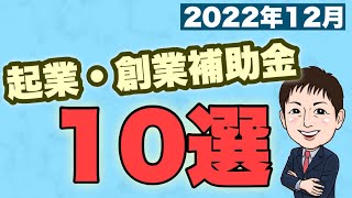 【2022年12月】起業支援金・創業補助金10選