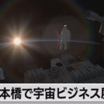 日本橋で宇宙ビジネス展示会（2022年12月12日）