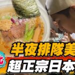 【台北】半夜排隊美食 超正宗日本拉麵【食尚玩家魚肉鄉民】20221213 (3/3)