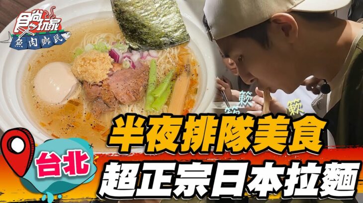 【台北】半夜排隊美食 超正宗日本拉麵【食尚玩家魚肉鄉民】20221213 (3/3)