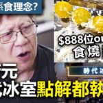 20221214H 黃店真係食理念？$888位omakase食燒白果 / 蕭若元時代冰室點解都執笠？