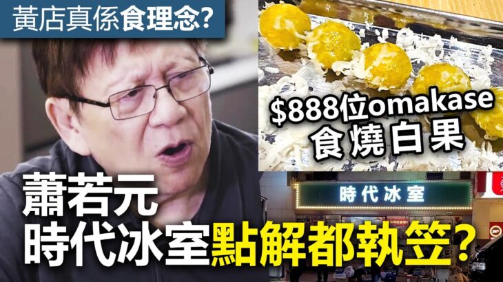 20221214H 黃店真係食理念？$888位omakase食燒白果 / 蕭若元時代冰室點解都執笠？