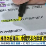 義美也放棄補件了! 食藥署曝光補件內容 食品銷中須給”配方占比” 義美:中方要求涉工廠機密 已放棄補件│記者 曾佳萱 謝鈞仲｜【台灣要聞】20221214｜三立iNEWS