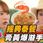 【曼谷】經典泰餐 膏黃爆溢手臂蝦【食尚玩家瘋狂總部】20221215(1/3)