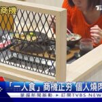 一人吃飯不再孤單 「一人食」商機正夯！｜十點不一樣20221216 @TVBSNEWS01