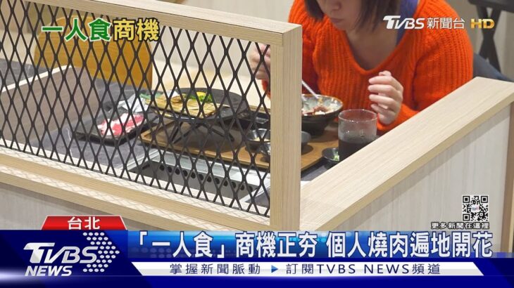 一人吃飯不再孤單 「一人食」商機正夯！｜十點不一樣20221216 @TVBSNEWS01