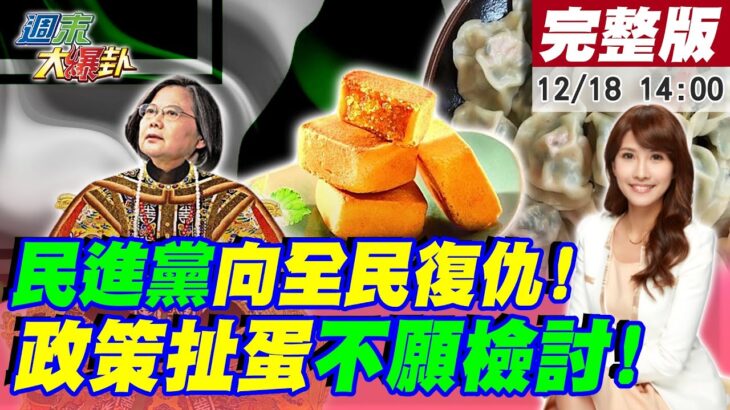 【週末大爆卦】扯!食藥署竟把鳳梨酥當冷凍水餃申請? 禁令全是假的! 不願檢討的綠色 蘇貞昌承認吃向難看? 吳怡農撇票房毒藥深入一個人的武林! 20221218 @HotNewsTalk​