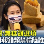 食藥署:無糕餅選項 鳳梨酥報錯類禁輸陸誰搞烏龍? 少康戰情室 20221219