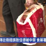 網傳註冊錯誤致佳德被中禁 食藥署駁指控｜華視新聞 20221219