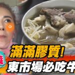 【嘉義】滿滿膠質 東市場必吃牛肉湯【食尚玩家魚肉鄉民】20221220 (1/3)