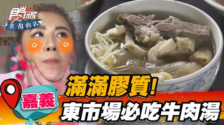 【嘉義】滿滿膠質 東市場必吃牛肉湯【食尚玩家魚肉鄉民】20221220 (1/3)