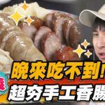 【嘉義】晚來吃不到！超夯手工香腸米腸【食尚玩家魚肉鄉民】20221220 (2/3)