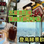 2022/12/22 🎉☃️ 去全泰國最高點嘆咖啡 …再食5星酒店聖誕主題下午荼 Festive Afternoon Tea！ ~✹香港#移居泰國 旅遊達人Roger Wu 胡慧冲 泰國實地報告