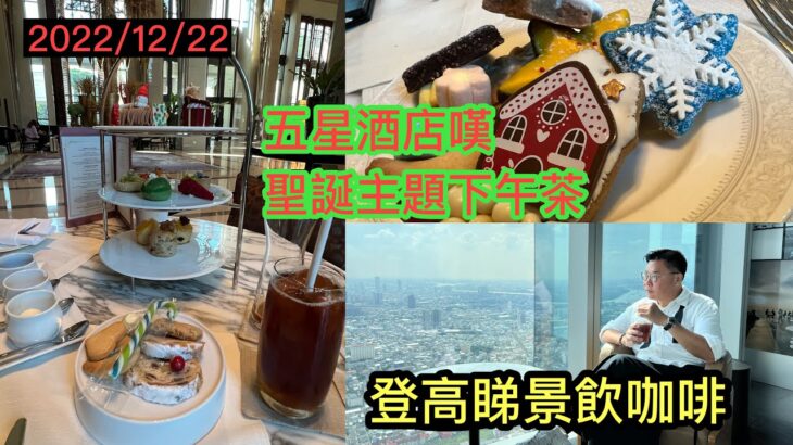 2022/12/22 🎉☃️ 去全泰國最高點嘆咖啡 …再食5星酒店聖誕主題下午荼 Festive Afternoon Tea！ ~✹香港#移居泰國 旅遊達人Roger Wu 胡慧冲 泰國實地報告