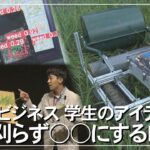 科学✕ビジネス 学生のアイデア 草を刈らず〇〇にするロボ！（沖縄テレビ）2022/12/22