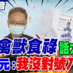 被指責”禽獸食祿”話太重?! 薛瑞元:你們自己覺得咧｜遭諷護航高端成”守門員”? 薛瑞元這樣回…  20221222 @CtiNews