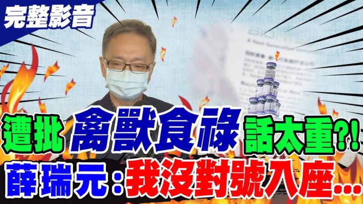 被指責”禽獸食祿”話太重?! 薛瑞元:你們自己覺得咧｜遭諷護航高端成”守門員”? 薛瑞元這樣回…  20221222 @CtiNews