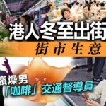 20221222N 港人冬至出街食街市生意慘淡／粉嶺燥男奶茶潑「咖啡」交通督導員