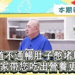 食全食美 20221225：腸道不通暢肚子憋堵脹，營養專家帶您吃出營養更健康