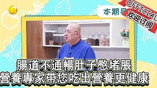 食全食美 20221225：腸道不通暢肚子憋堵脹，營養專家帶您吃出營養更健康